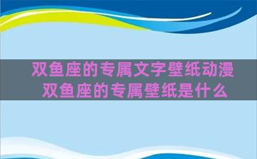 双鱼座的专属文字壁纸动漫 双鱼座的专属壁纸是什么